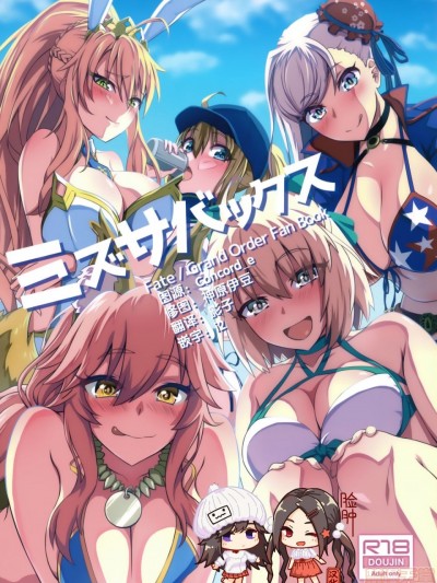 [脸肿汉化组] (C97) [うらやまや (うらやま)] ミズサバックス (Fate/Grand Order)