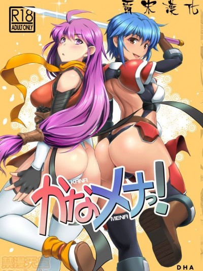 [霸宋漢化] (C96) [短髪企画 (DHA)] かなメナっ! (ランス03、ランス9)