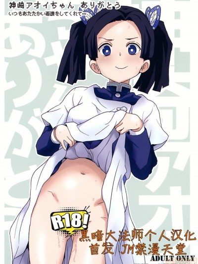 [黑暗大法师个人汉化] (C97) [全裸レストラン (縁山)] 神崎アオイちゃんありがとう いつもあたたかい看護をしてくれて… (鬼滅の刃)