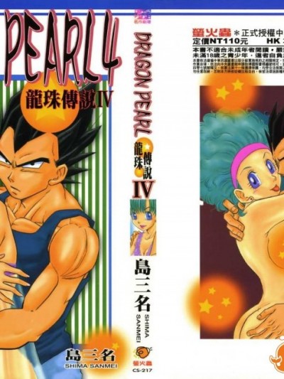 [島三名] ドラゴンパール 4(龍珠傳說)