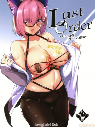 [黑锅汉化组] (C97) [ネコかブリ (黒ノ樹)] Lust Order ～ビースト系マシュマロ後輩～ (Fate/Grand Order)