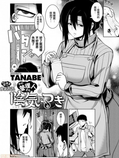 [就變態翻譯組一人樣x我尻故我在個人漢化＃54][TANABE] その管理人さん、陰気につき (COMIC 失楽天 2020年2月号)
