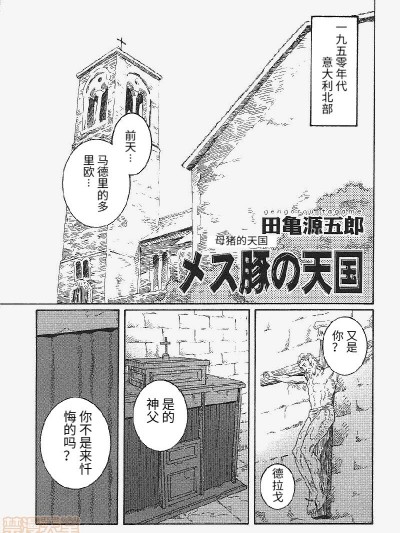 [田亀源五郎] メス豚の天国 | 母猪的天国 [中国翻訳]