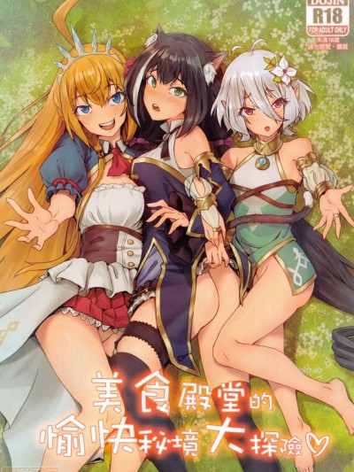 (FF35) [蜂巢 (Apoidea)]美食殿堂的愉快祕境大探險