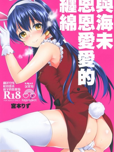 [Lolipoi汉化组] [liz project (宮本りず)] 海未といちゃラブエッチ (ラブライブ!) [中国翻訳] [DL版]