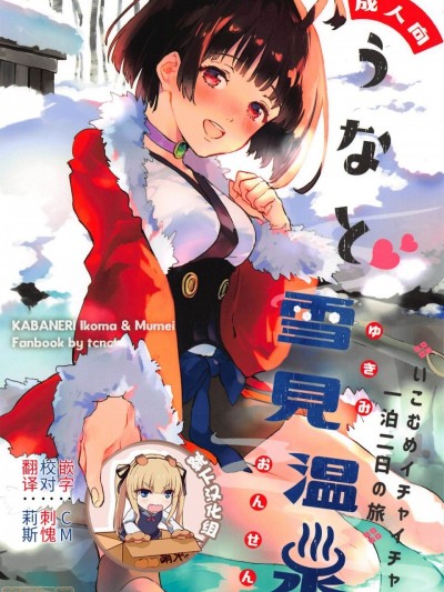 [靴下汉化组] (SPARK14) [tcnc (芹澤ナエ)] うなと雪見温泉 いこむめイチャイチャ一泊二日の旅 (甲鉄城のカバネリ)