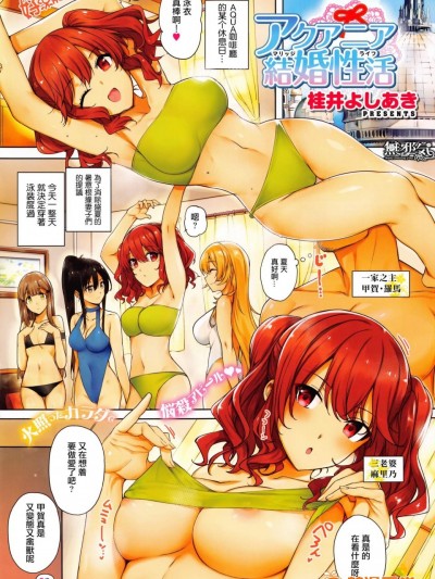 [桂井よしあき][(COMIC ExE 01)アクアニア 結婚性活]