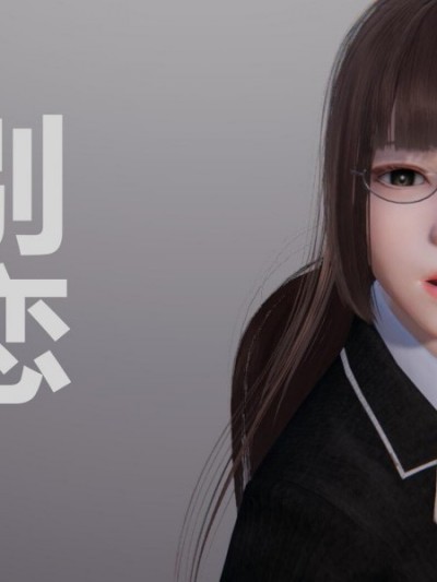 [3D彩漫/中文/无修]别恋01-25+其他 [催眠+女装大佬]