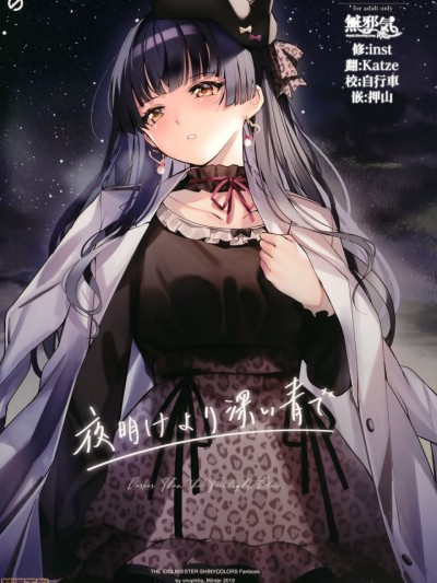 [無邪気漢化組] (C97) [virophilia (織日ちひろ)] 夜明けより深い青で (アイドルマスター シャイニーカラーズ)