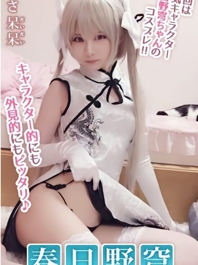 [习呆呆] 春○野穹
