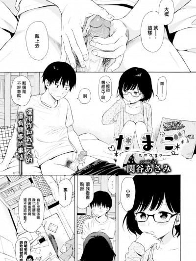 [無邪気無修宇宙分組] [関谷あさみ] たまご (COMIC BAVEL 2019年2月号) [無邪気漢化組][MJK-20-Z2139][無修正]