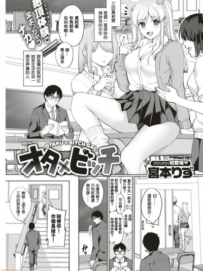 [结城铃兰个人汉化] [宮本りず] オタ×ビッチ (COMIC 失楽天 2018年6月号) [中国翻訳] [DL版]