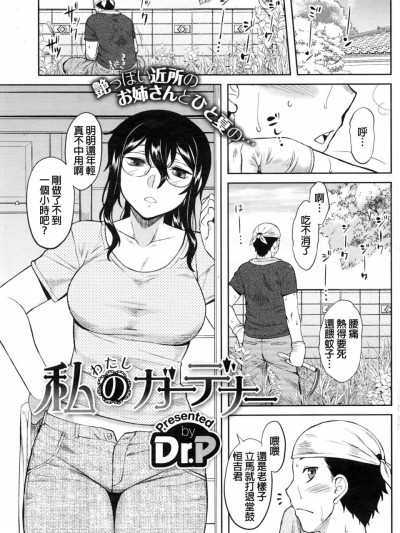 [Dr.P][私のガーデナー(コミックホットミルク 2016年12月号)]