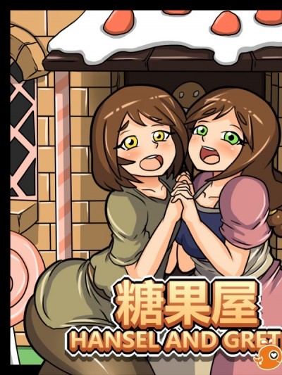 [P站搬运工] [Dr.阿虫] 糖果屋