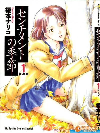 [榎本ナリコ][センチメントの季節]