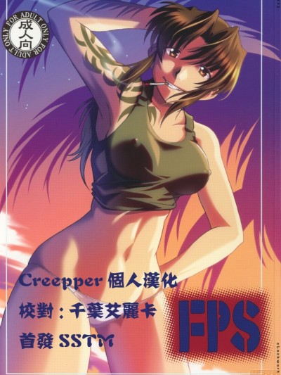 [creepper個人漢化] (C72) [cLock work (水素)] FPS (ブラック・ラグーン) [中国翻訳]