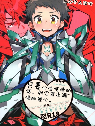 [R.O个人汉化] (SPARK13) [刑法第60条 (主犯)] スキって思ったら、いっぱいハートがでちゃう。 (ゼノブレイド2)