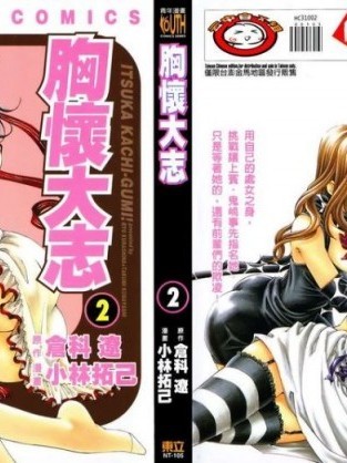 [倉科遼、小林拓己] いつか勝ち組! 2 [中国翻訳]