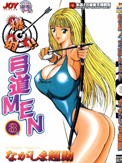 [ながしま超助] 爆射!!弓道MEN 3 [中国翻訳]