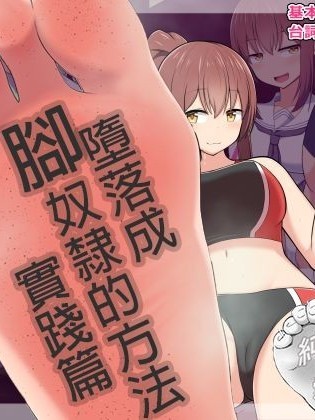 [純愛腳底工坊漢化] [きさらづ帝国 (JK更津)] 足奴隷への堕とし方:実践編 ～陸上部彼女ちゃんの場合～ [中国翻訳]