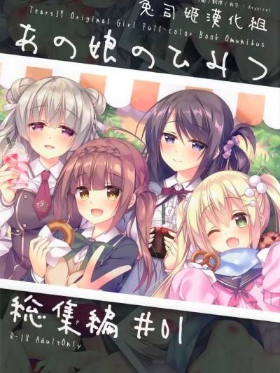 [兔司姬漢化組] (C94) [Tears39 (空維深夜)] あの娘のひみつ総集編#01 [中国翻訳]