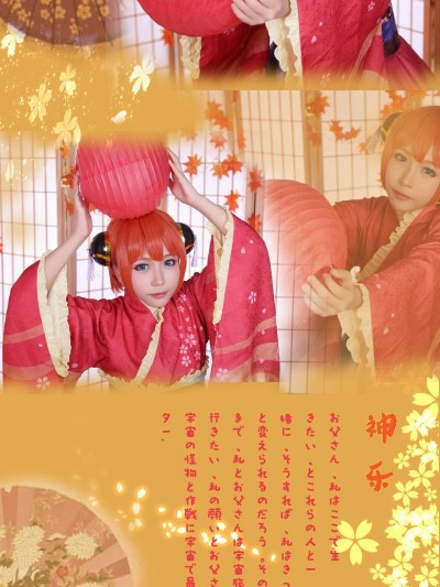《银魂》神乐礼装 C O S P L A Y