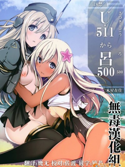[无毒汉化组](C89) [木星在住 (木星在住)] U-511から呂500 (艦隊これくしょん -艦これ-)