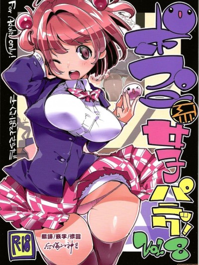 [后悔的神官个人汉化] (C96) [ぽてとさらだ (くりす)] ポプ二系女子パニック！Vol. 8 [中国翻訳]