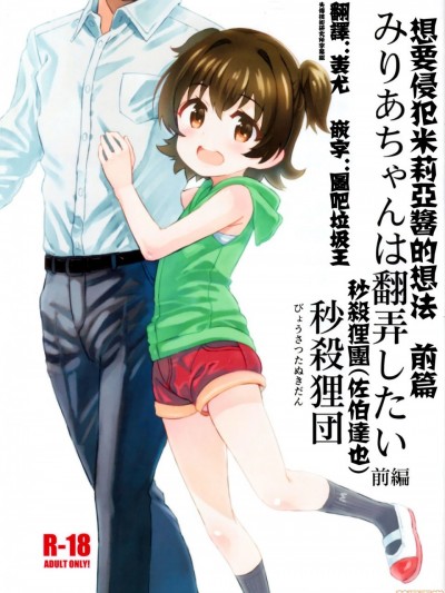 [失传技术研究所字幕组] (C97) [秒殺狸団 (佐伯達也)] みりあちゃんは翻弄したい前編 | 想要侵犯米莉亞醬的想法 前篇(アイドルマスター シンデレラガールズ)