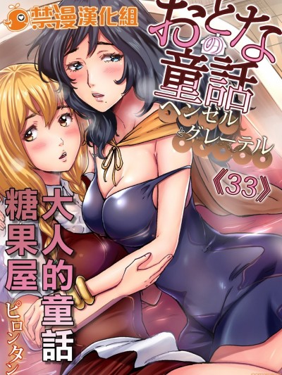 [禁漫漢化組] 大人的童話～糖果屋 [ピロンタン] おとなの童話〜ヘンゼルとグレーテル