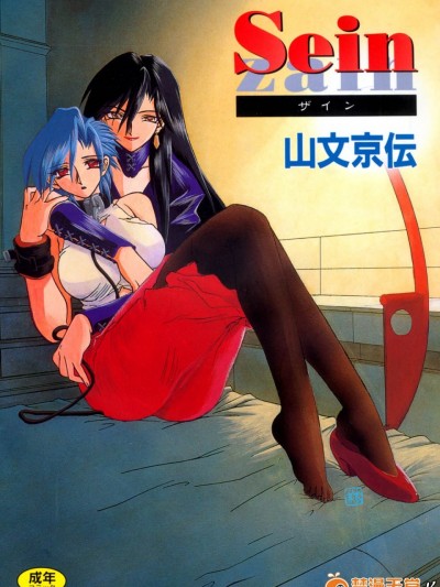 [山文京伝] SEIN