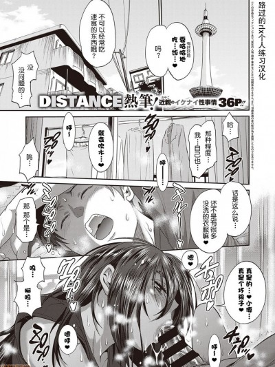 [路过的rlx个人练习汉化] [DISTANCE] 母と息子の秘め事 (コミック エグゼ 22) [中国翻訳] [DL版]