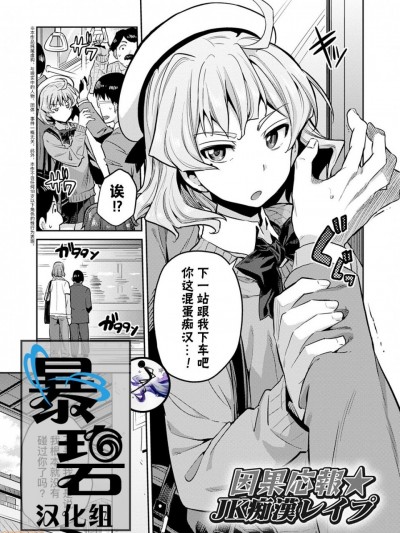 [暴碧汉化组] [日月ネコ] 因果応報★JK痴漢レイプ＋その後 (コミックグレープ Vol.50)