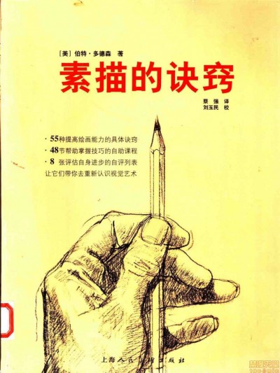 [伯特·多德森 ]素描的诀窍