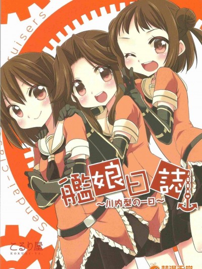 [こるり屋(こるり)][艦娘日誌-川内型の一日-]