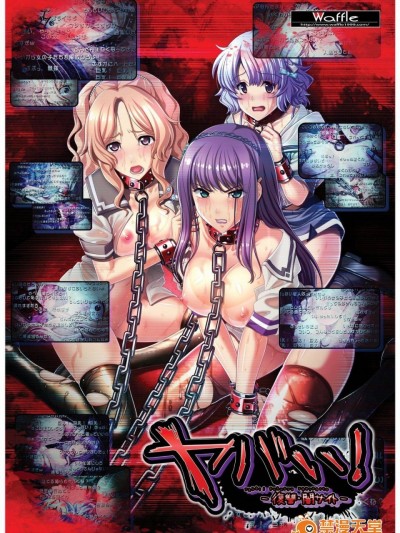 [WAFFLE] ヤバい!―复讐 暗サイト―