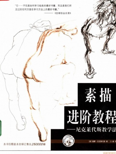 素描进阶教程 - 基蒙・尼克莱代斯