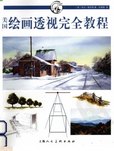 美国绘画透视完全教程 - 菲尔·梅茨格