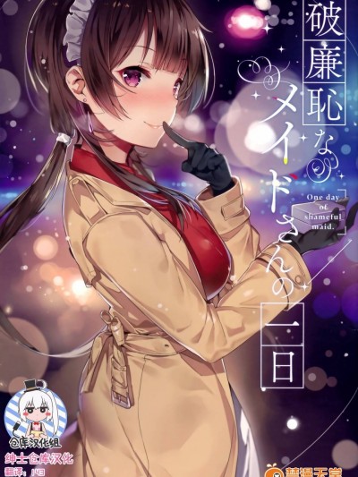 [绅士汉化] (C91) [MoonPhase (ゆらん)] 破廉恥なメイドさんの一日