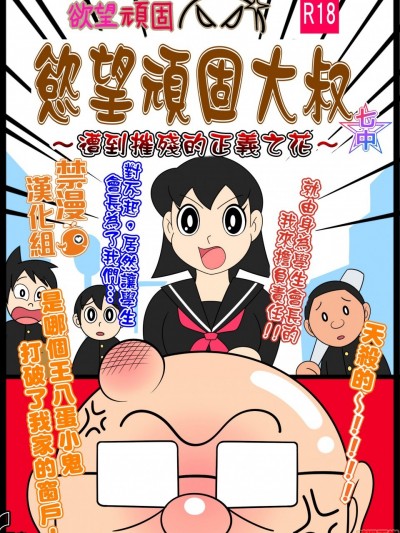[禁漫漢化組] 慾望頑固大叔～遭到摧殘的正義之花～ [七つ星中] 欲望頑固おじさん～散らされた正義の花～