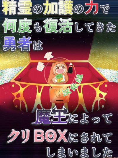 [零食汉化组] [不確定空間 (aruva)] 精霊の加護の力で何度も復活してきた勇者は魔王によってクリBOXにされてしまいました