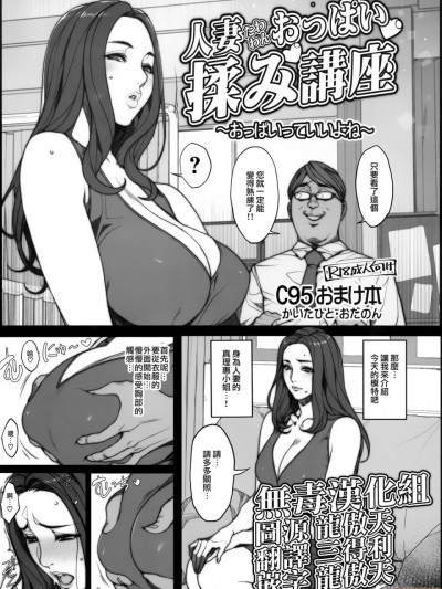 [无毒汉化组] (C95) [妄想コロッセオ (織田non)] 人妻たわわんおっぱい揉み講座 ～おっぱいっていいよね～ [中国翻訳]