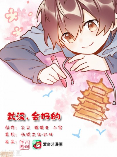 武汉 会好的