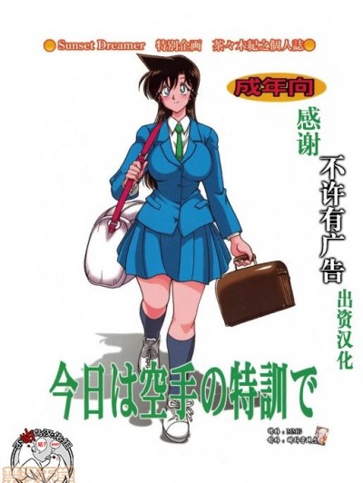 [不咕鸟汉化组]  [サンセットドリーマー (茶々木紀之)] 今日は空手の特訓で (名探偵コナン) [中国翻訳] [DL版]