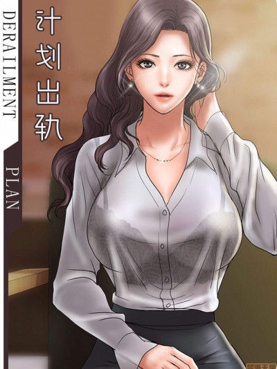 计划出轨