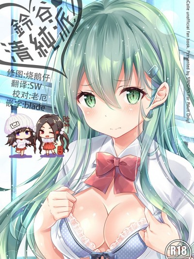 [脸肿汉化组] (C94) [SANDAN (くるん)] 鈴谷、清純派! (艦隊これくしょん -艦これ-) [中国翻訳]