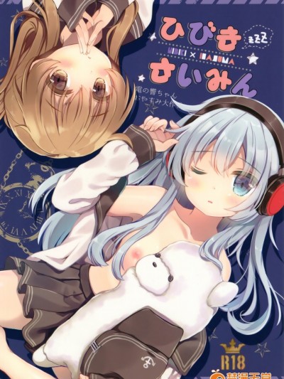 (C91)&nbsp;&nbsp;[ChocolateAddiction (蜜葵ぽんず)] ひびきさいみん (艦隊これくしょん -艦これ-)