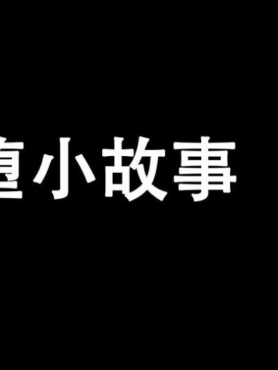 恶堕小故事（一）