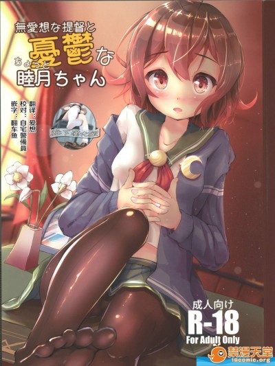 [モアイライオン(にゃふ)][無愛想な提督とちょっと憂鬱な睦月ちゃん]