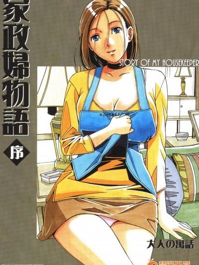 [大人の寓話 (山田太郎(仮名))] 家政婦物語 序 (オリジナル)